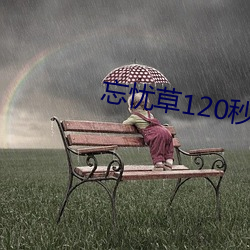 忘憂草120秒體驗區