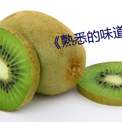 《熟悉的味道4》