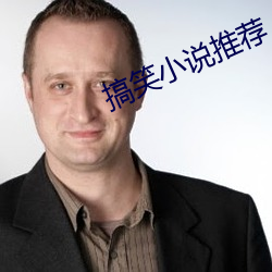 搞笑小说推荐 （东床姣婿）