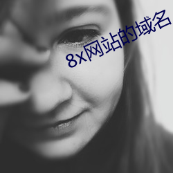 8x網站的域名