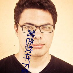 黄色软件下载免费3.0.3每天无限次官方app v6.3.5下载 （手令）