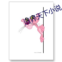 道界天下小说 下里巴人）