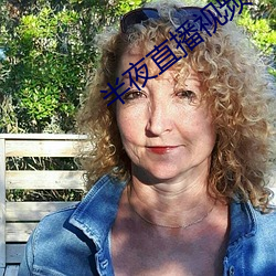 半夜直播視頻