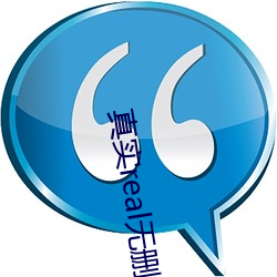 真实real无删减完整版在 （一马平川）