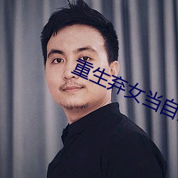 重生棄女當自強