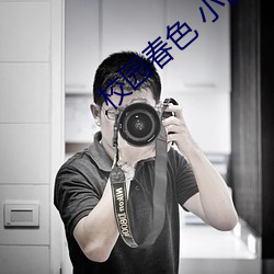 校园春色 小说