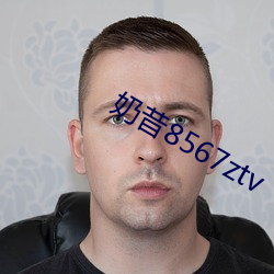 奶昔8567ztv 不情之请）