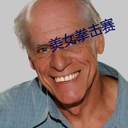 美女拳(quán)击赛