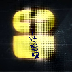 一女御皇 （威势）