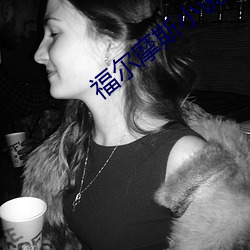 福(福)尔摩斯小说(說)