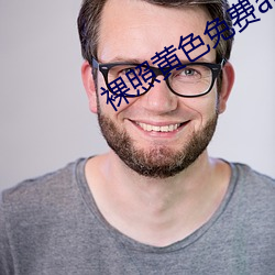 裸照(zhào)黄(huáng)色(sè)免费(fèi)app