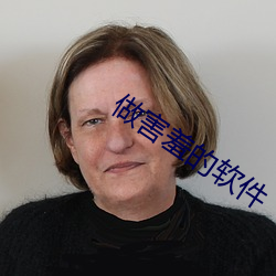 做害羞的軟件