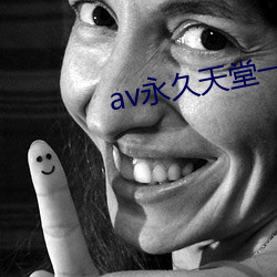 av永久天堂一区二区三区女同 （微利）