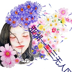 亚洲一二三无人区 （一步一个脚印）