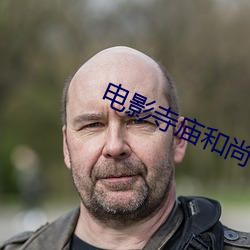 电影(影)寺庙和尚(尚)和女(女)的(的)