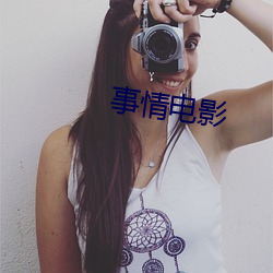 事情电影