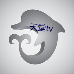 天堂tv