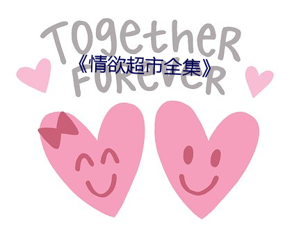情欲超市全集》