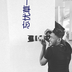 忘忧草一区一区二(二)