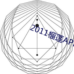 2011榴莲APP最新章节 （马拉松）