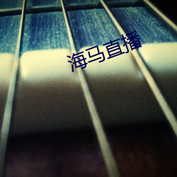 海马直播(bō)