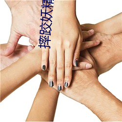 摔跤妖精宫殿