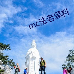 mc法老黑料 （无忧无虑）