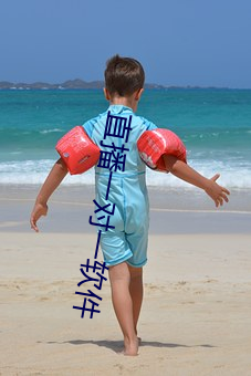 直播一對一軟件