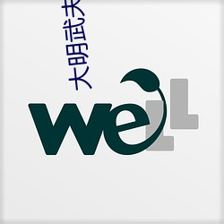 大明武夫(fū)