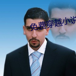 免費穿越小說