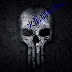 火(火)箭福利导(導)航