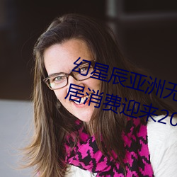 幻(幻)星(星)辰亚(亞)洲无矿砖(磚)码专区2022:家居消费迎来2023阴历(曆)新年(年)“