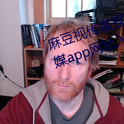 麻豆视传媒官方网站入口:md豆传媒app网址入口免登陆直接观 （龟头）