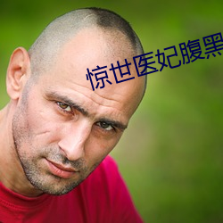 惊世医妃腹黑九皇叔