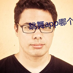 跳舞app哪个(個)色
