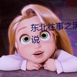 东北往事之黑道风云20年有声小说