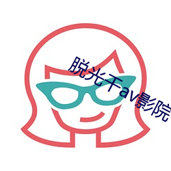 脫光幹av影院