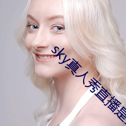 sky真人秀直播是正规的吗 （如坐春风）