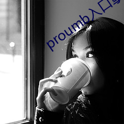 proumb入口拿走(走)不谢(謝)