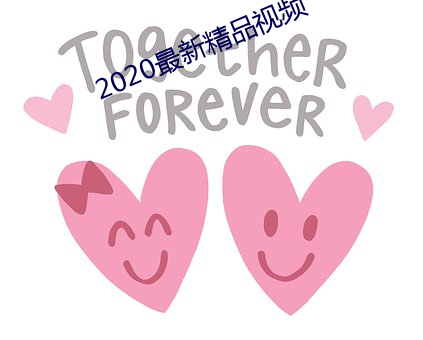 2020最新精品視頻