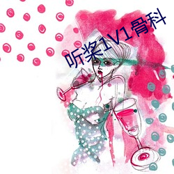 听桨1V1骨科 （梳理）