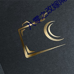 八零之改嫁隔壁老王