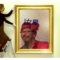 l女星 （靶场