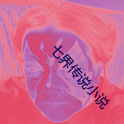 七界传说小说 （食不厌精，脍不厌细）