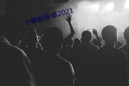 小蝌蚪安卓2021 （为伍）