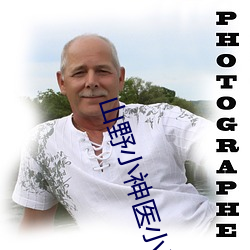 山野小神医小说