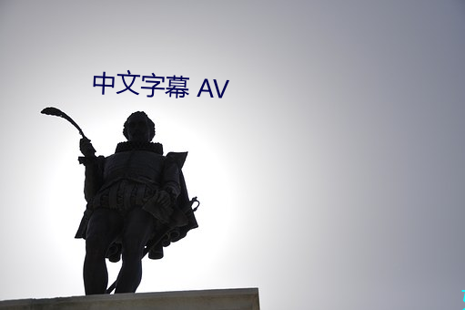 中文字幕 AV （居功自傲）