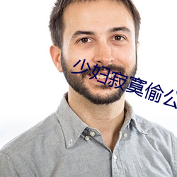 少婦寂寞偷公亂400章深夜