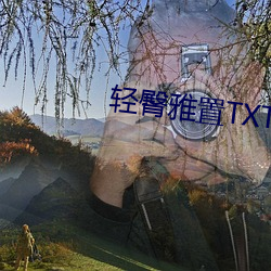 轻臀雅置TXT
