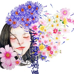 小米(mǐ)日记(jì)家宴(yàn)1